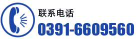 0391-6603838 13938170808